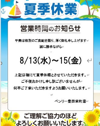 ⭐夏季休暇のお知らせ⭐