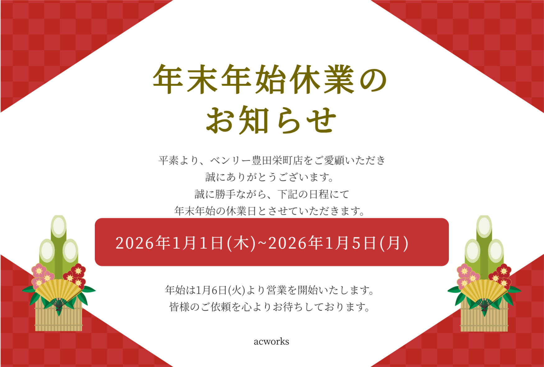 ⭐冬季休暇のお知らせ⭐