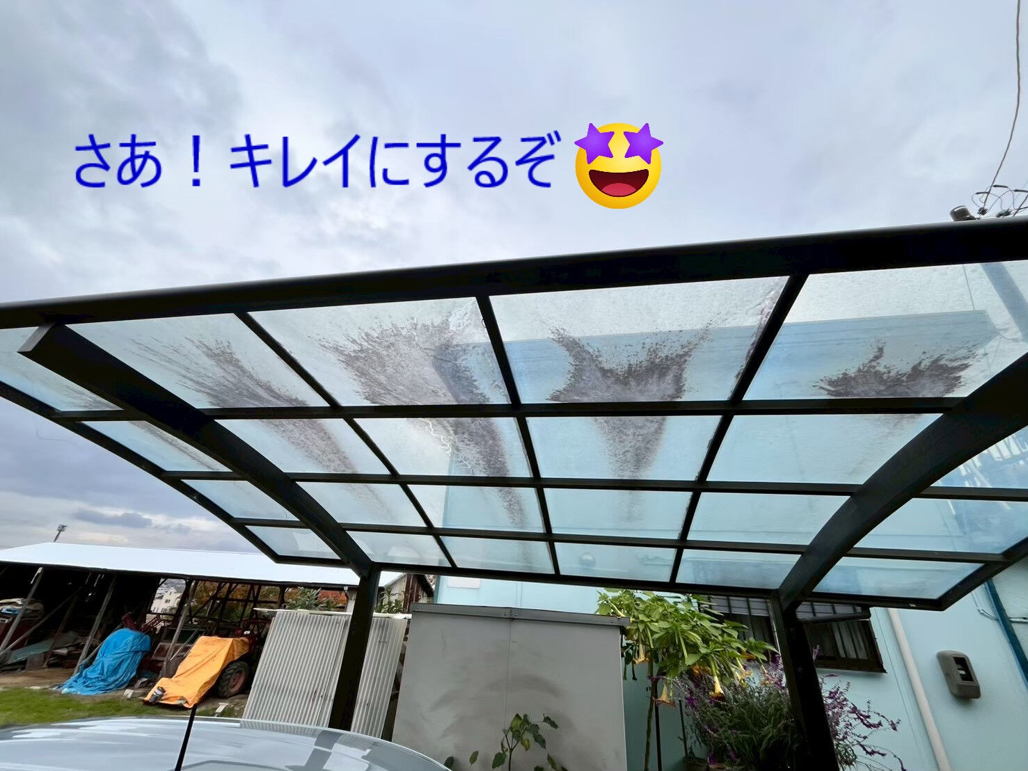 ⭐カーポートのクリーニング⭐