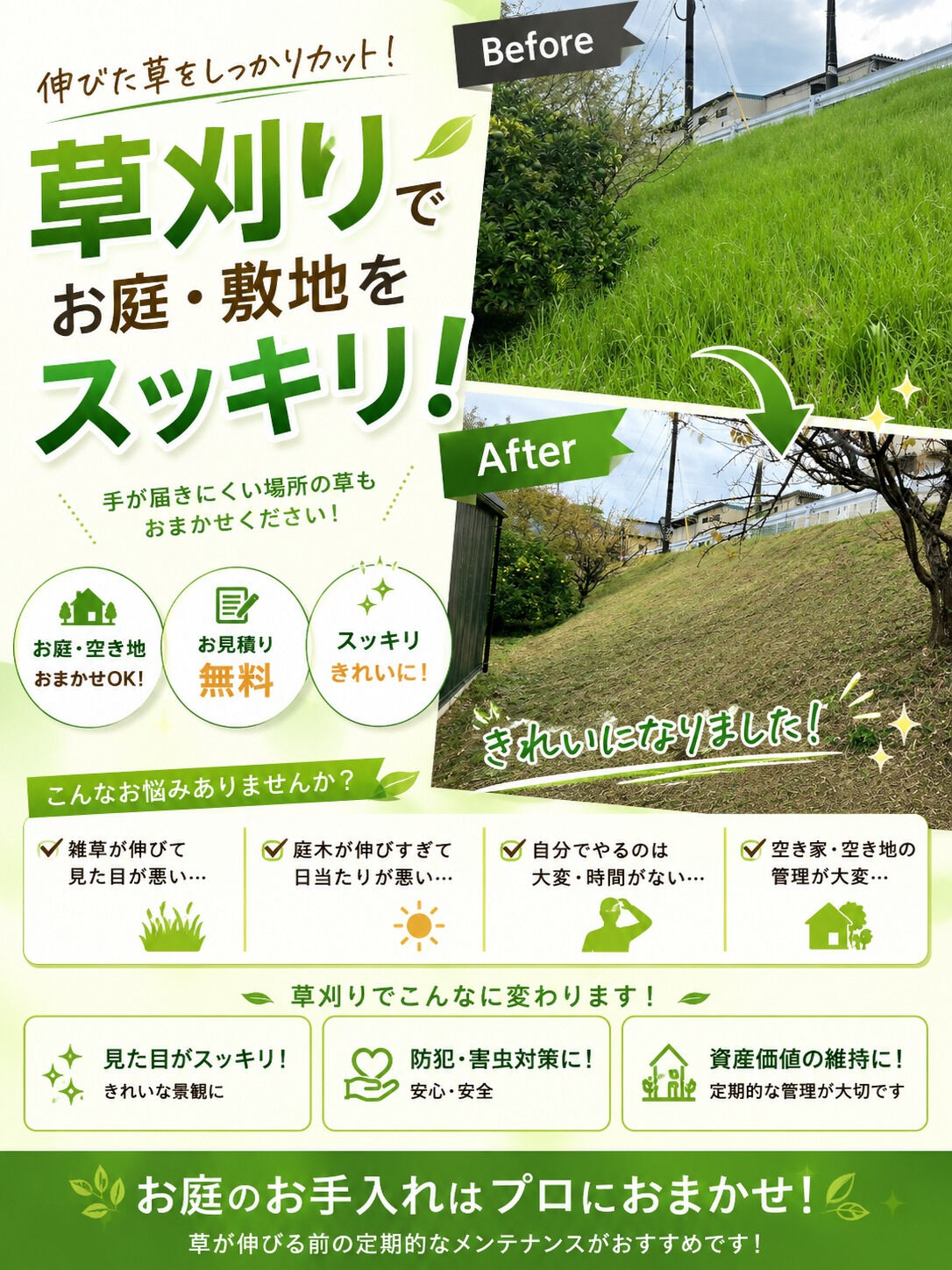 ⭐草刈剪定シーズン到来⭐