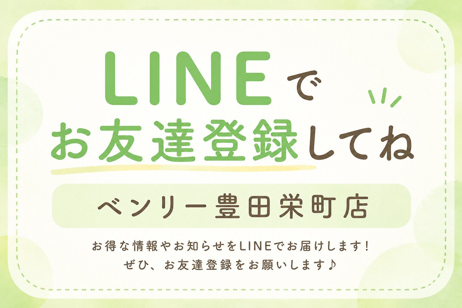 ⭐LINEお友達登録⭐