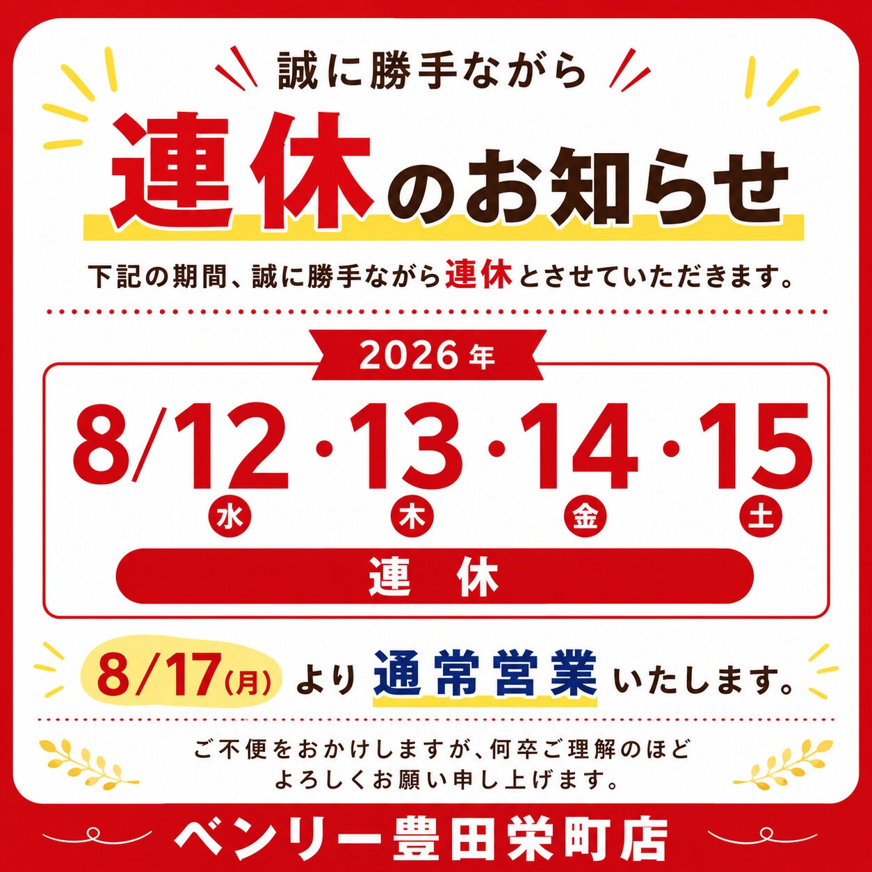 🌻🍉 夏季休業のお知らせ 🍉🌻