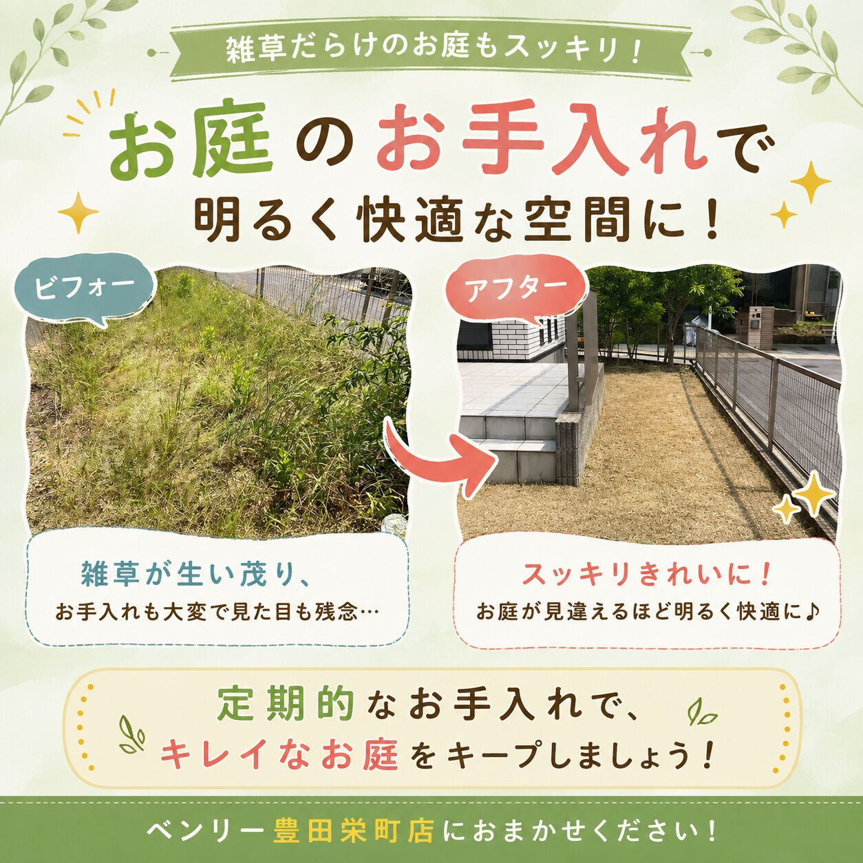 ＼ お庭のお手入れを行いました🌿 ／