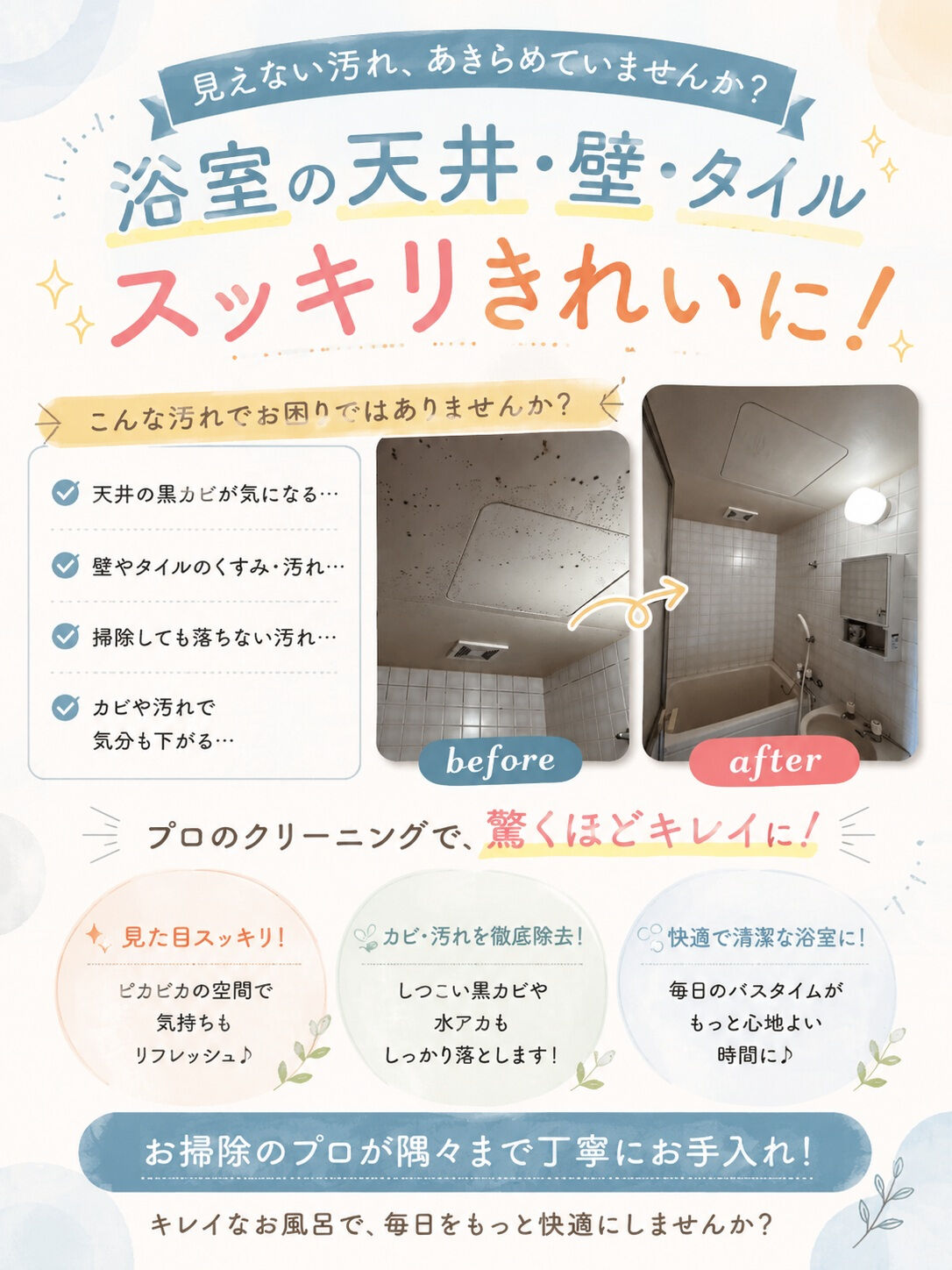 ＼ 浴室クリーニングを行いました🛁✨ ／