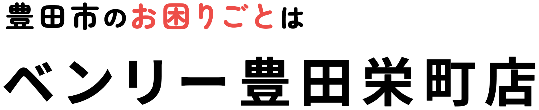 豊田市のお困りごとはベンリー豊田栄町店